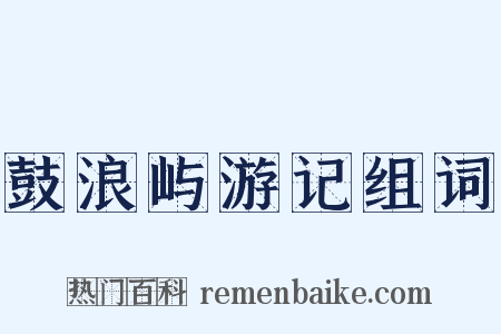 鼓浪屿游记组词是什么意思的图片